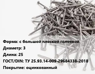 Гвоздь с большой плоской головкой 3х25 ГОСТ: ТУ 25.93.14-009-29684338-2018 оцинкованный